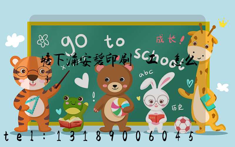 塘下涌安碧印刷廠工資怎么樣