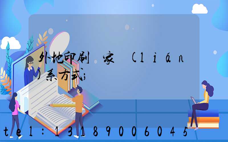 外地印刷廠家聯(lián)系方式