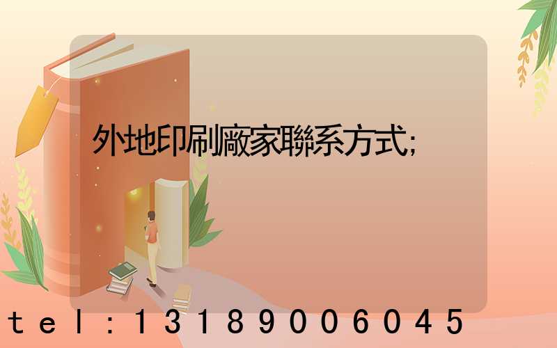 外地印刷廠家聯系方式