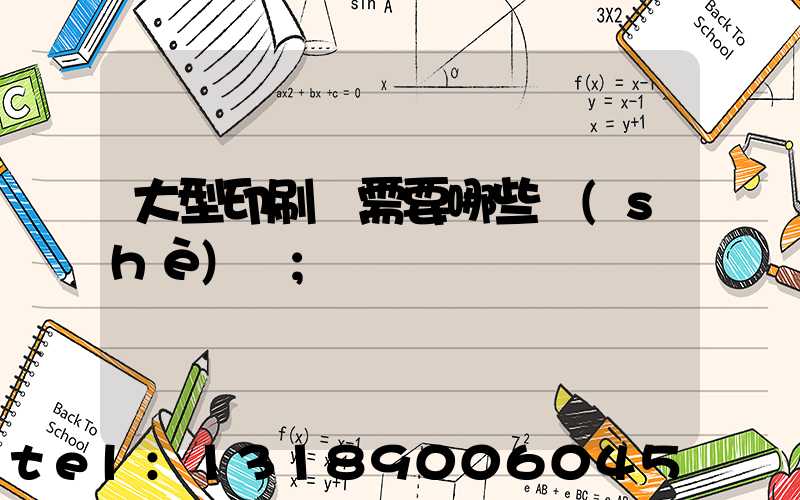 大型印刷廠需要哪些設(shè)備