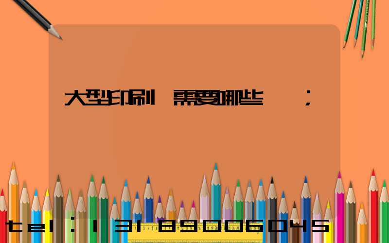 大型印刷廠需要哪些設備