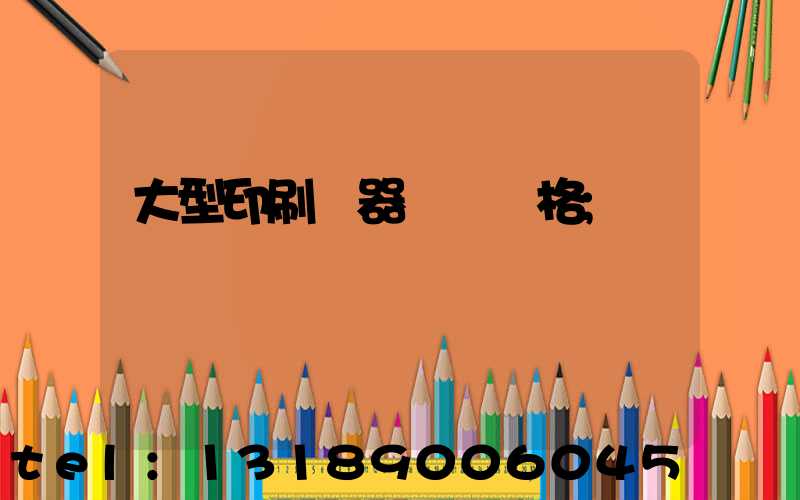 大型印刷機器設備價格