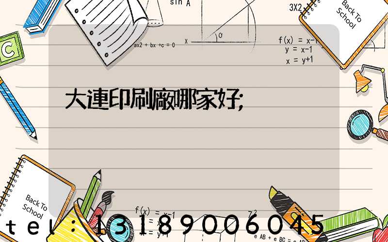 大連印刷廠哪家好