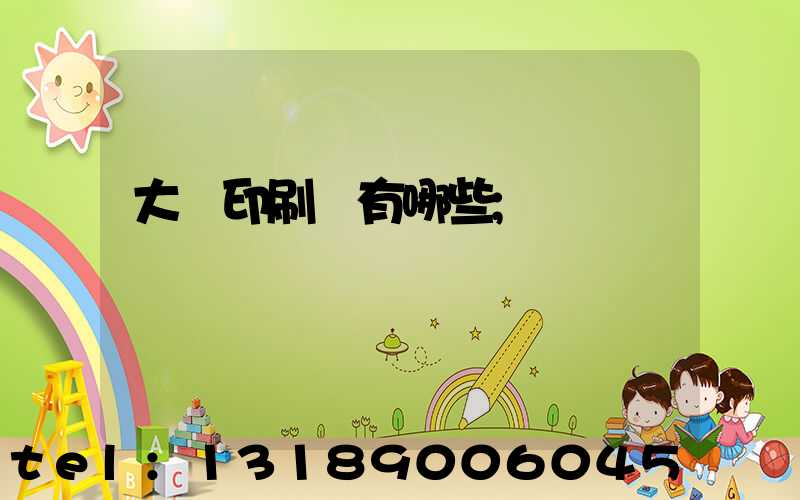大連印刷廠有哪些
