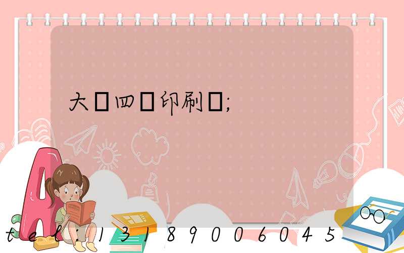 大連四達印刷廠