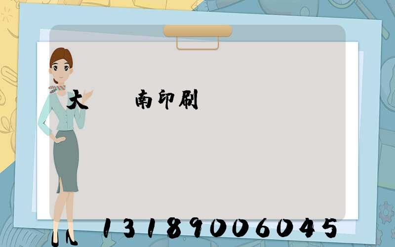 大連華南印刷廠