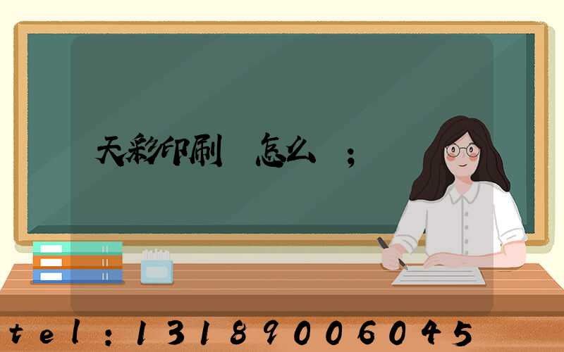 天彩印刷廠怎么樣