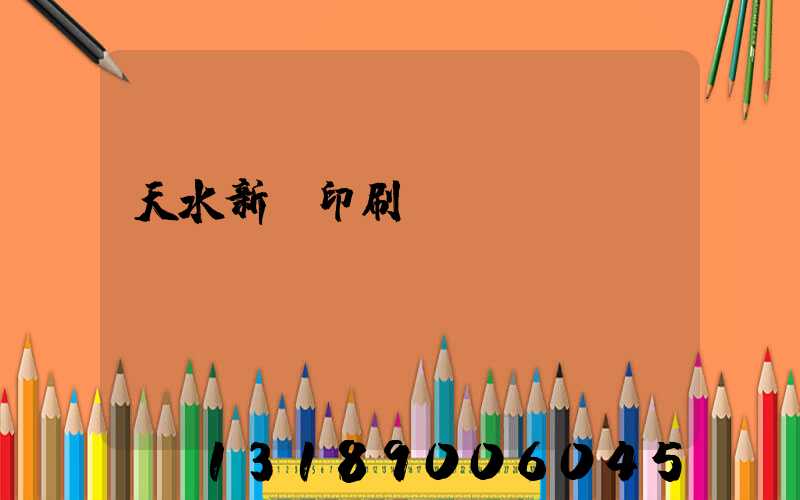 天水新華印刷廠