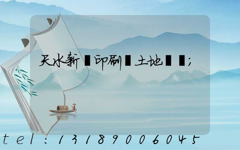 天水新華印刷廠土地轉讓