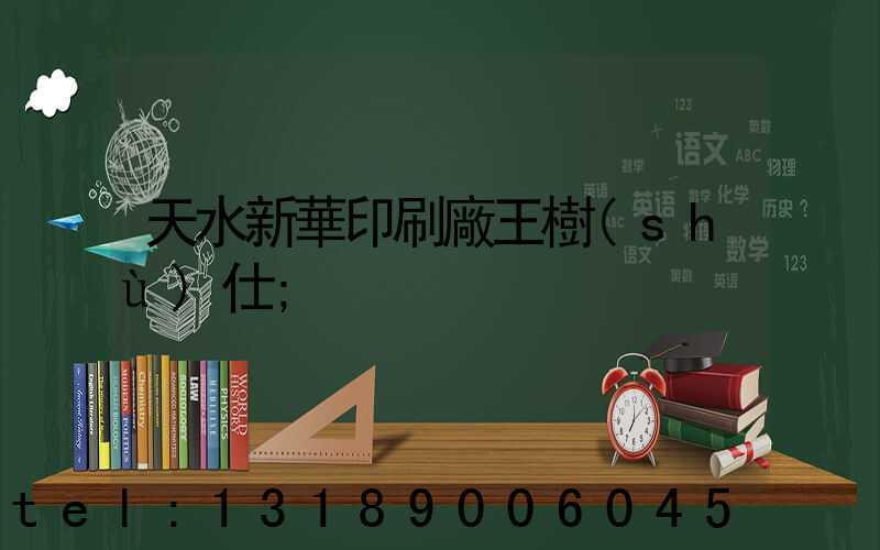 天水新華印刷廠王樹(shù)仕