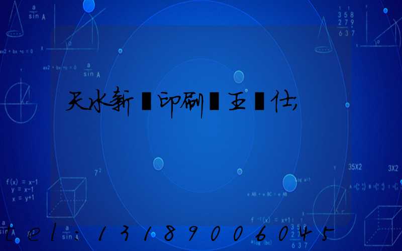 天水新華印刷廠王樹仕