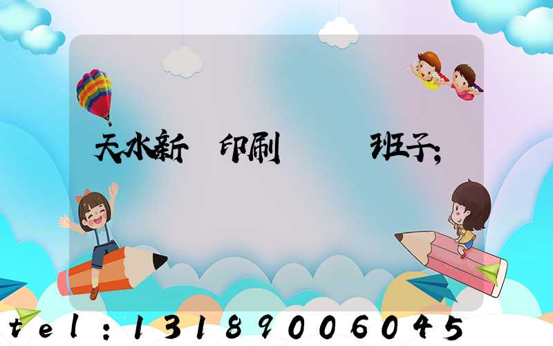 天水新華印刷廠領導班子