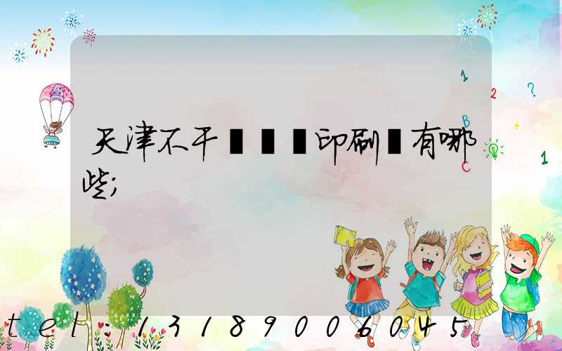 天津不干膠標簽印刷廠有哪些