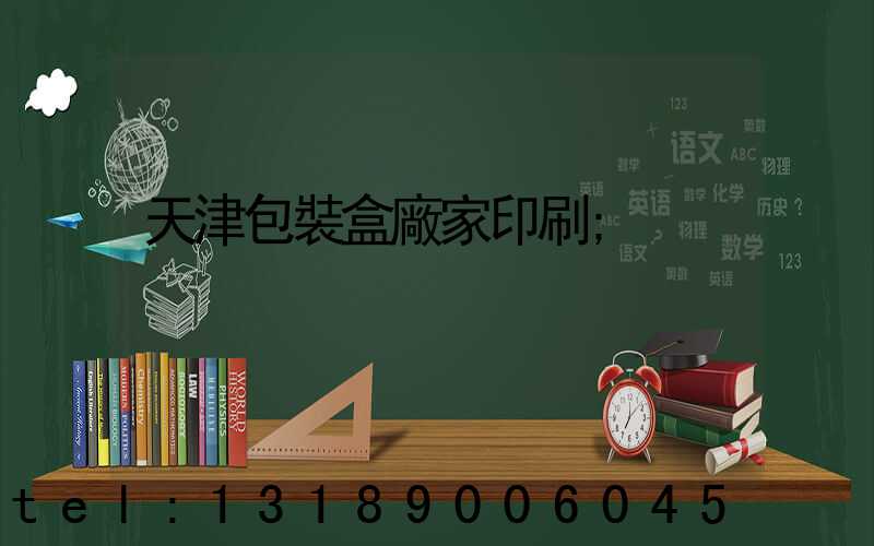 天津包裝盒廠家印刷