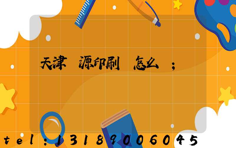 天津匯源印刷廠怎么樣