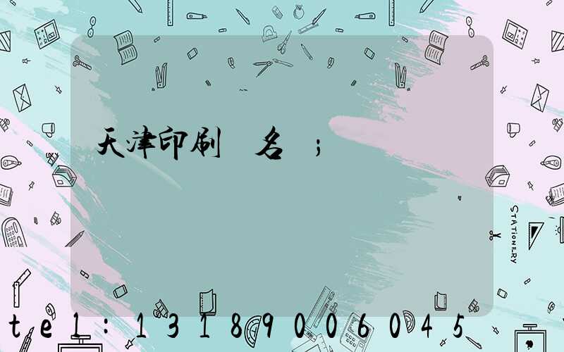 天津印刷廠名錄