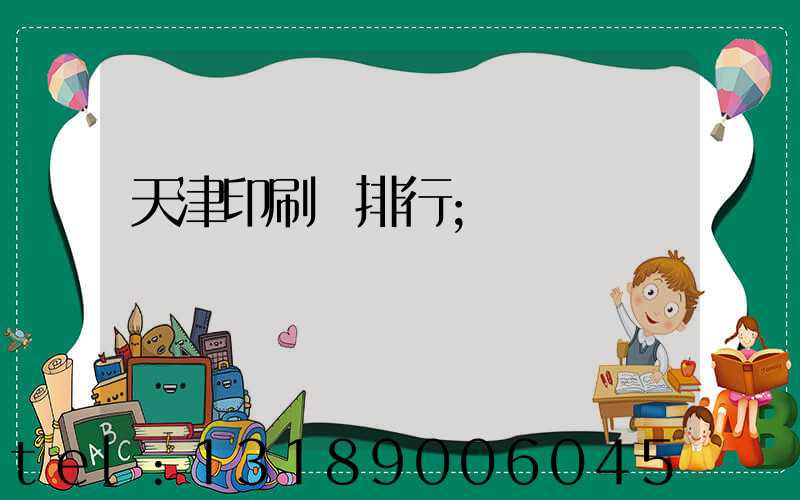 天津印刷廠排行