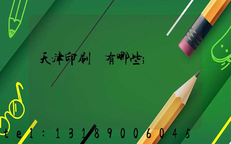 天津印刷廠有哪些