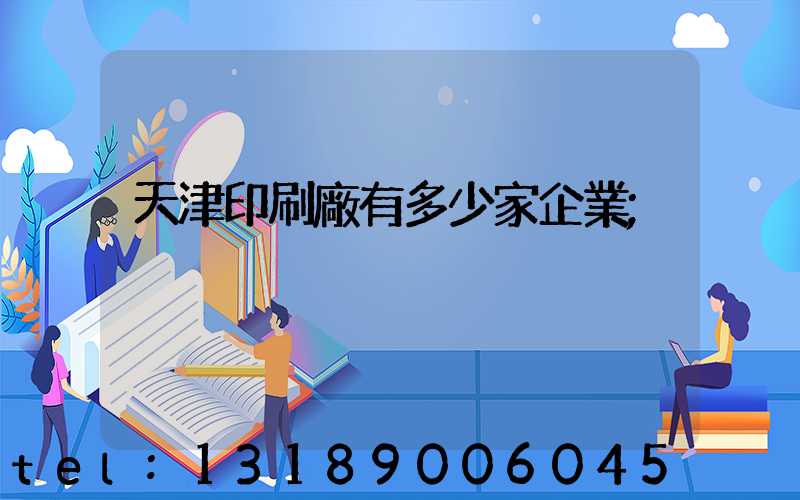 天津印刷廠有多少家企業