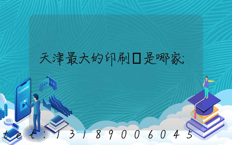 天津最大的印刷廠是哪家