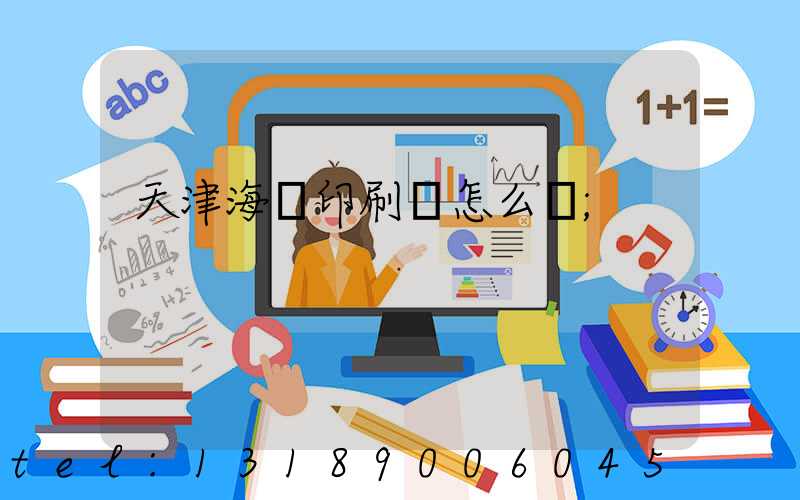 天津海順印刷廠怎么樣