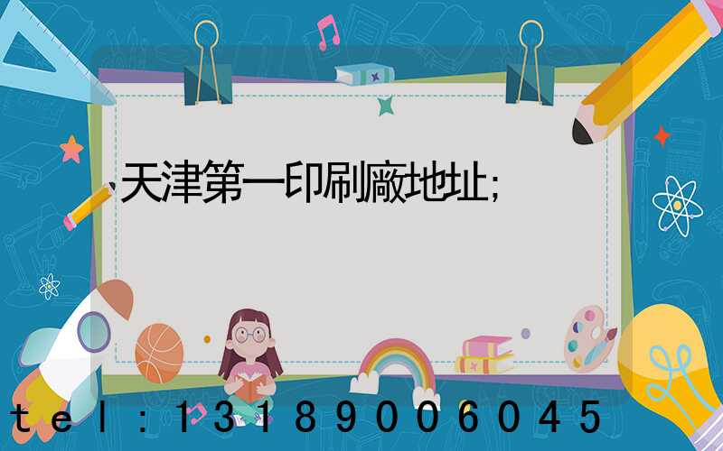 天津第一印刷廠地址