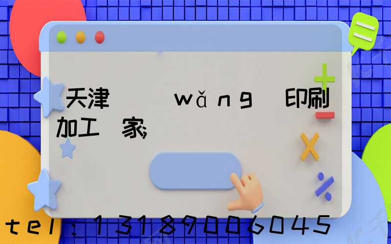 天津絲網(wǎng)印刷加工廠家