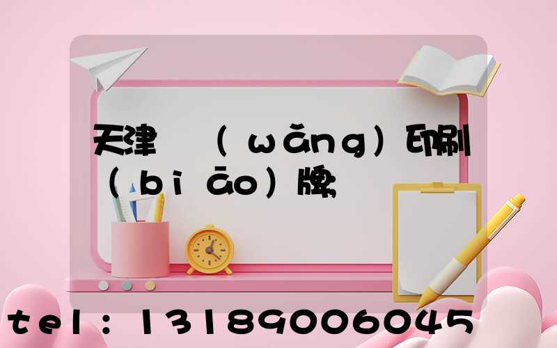 天津絲網(wǎng)印刷標(biāo)牌