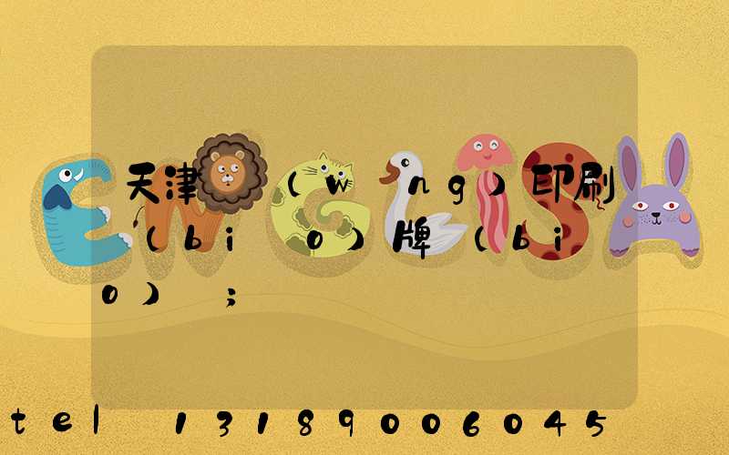 天津絲網(wǎng)印刷標(biāo)牌標(biāo)簽