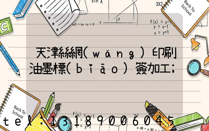 天津絲網(wǎng)印刷油墨標(biāo)簽加工