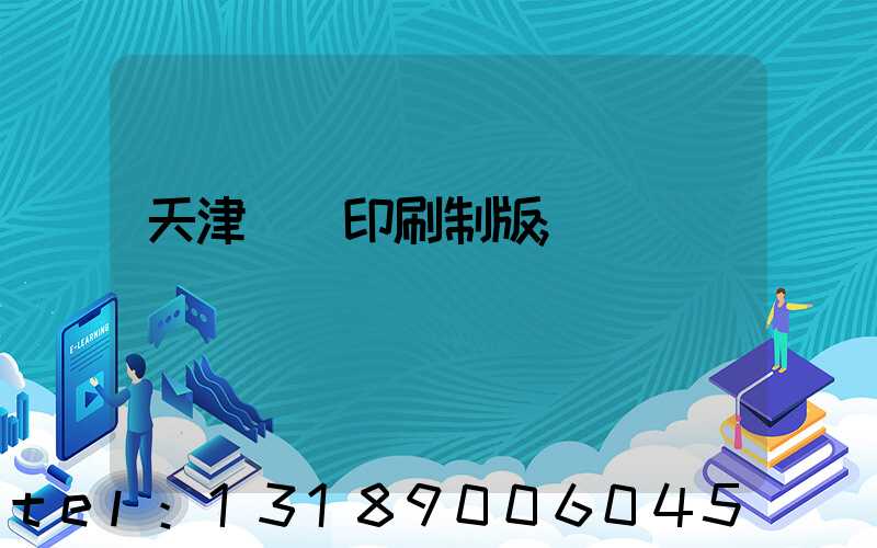 天津絲網印刷制版