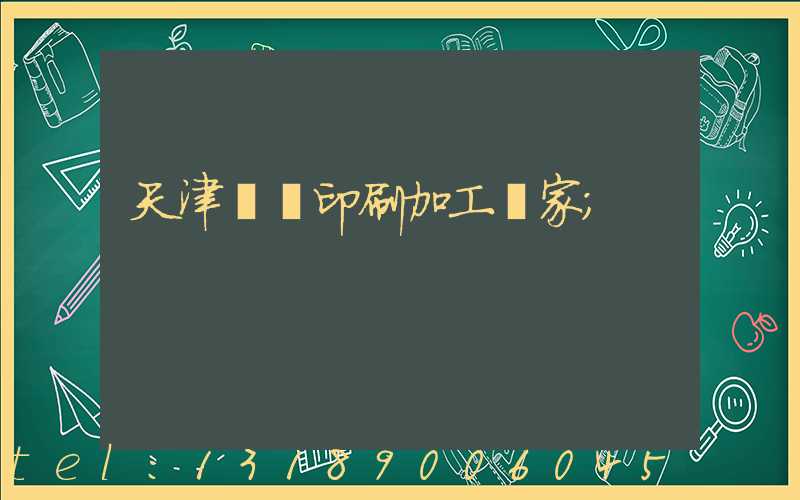 天津絲網印刷加工廠家
