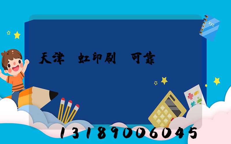 天津藝虹印刷廠可靠嗎