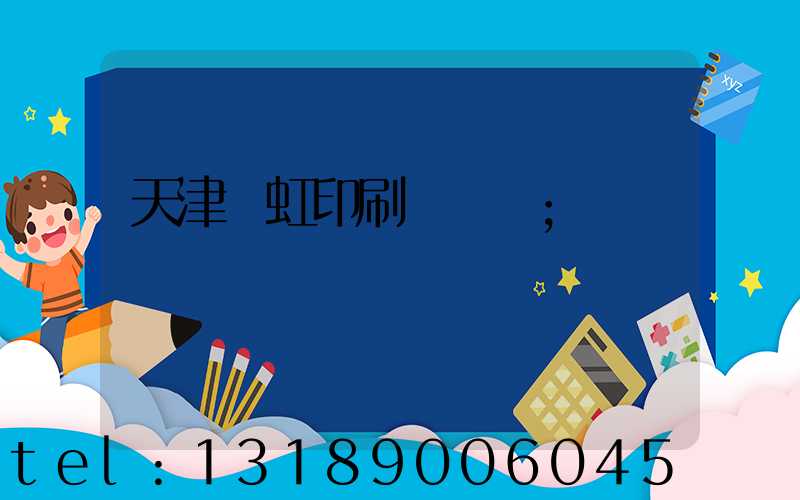 天津藝虹印刷廠現狀