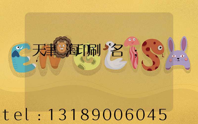 天津靜海印刷廠名錄