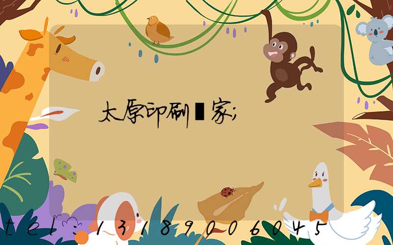 太原印刷廠家