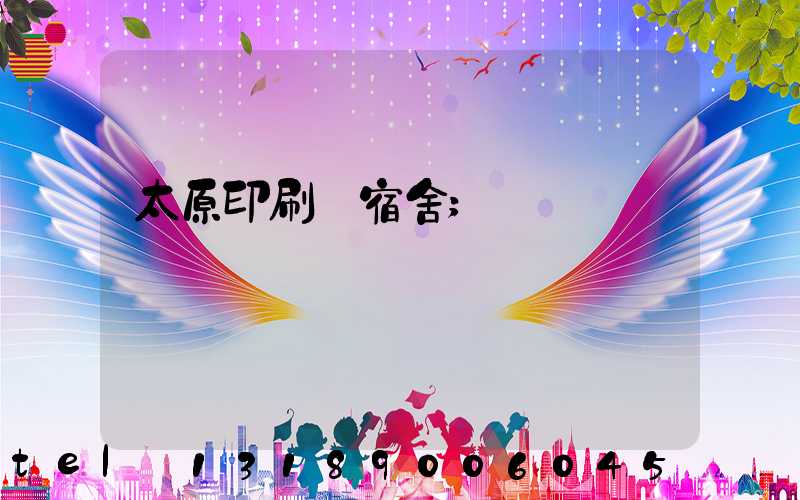 太原印刷廠宿舍