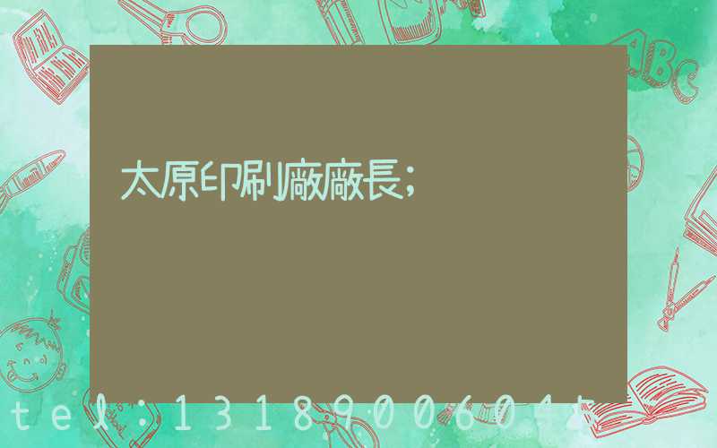 太原印刷廠廠長