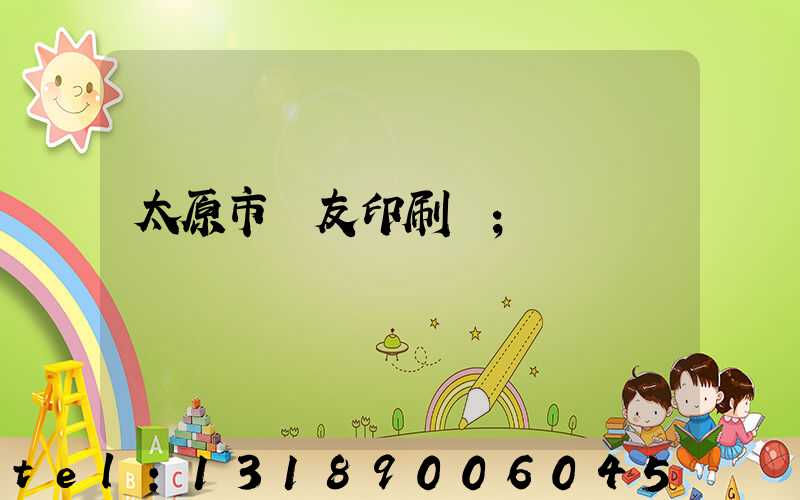 太原市學友印刷廠