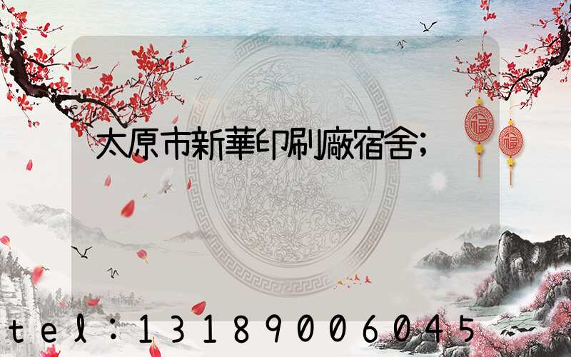 太原市新華印刷廠宿舍