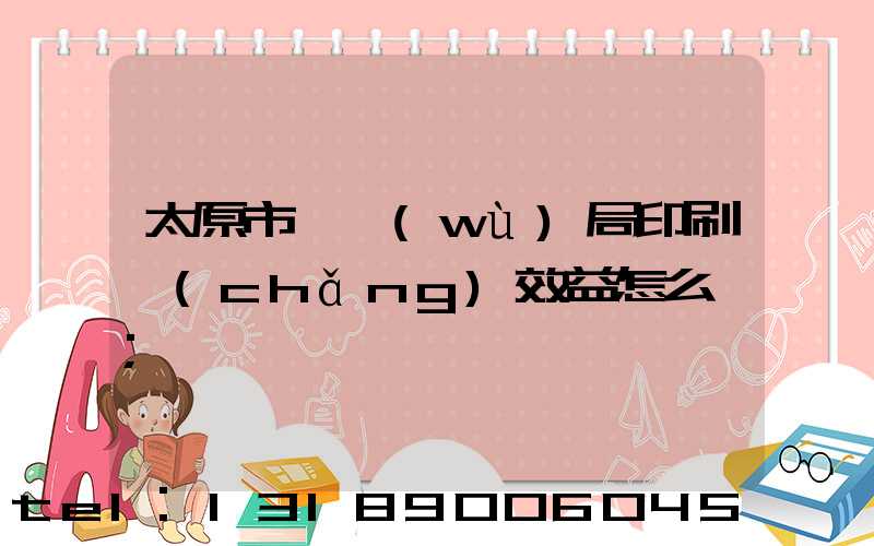 太原市稅務(wù)局印刷廠(chǎng)效益怎么樣
