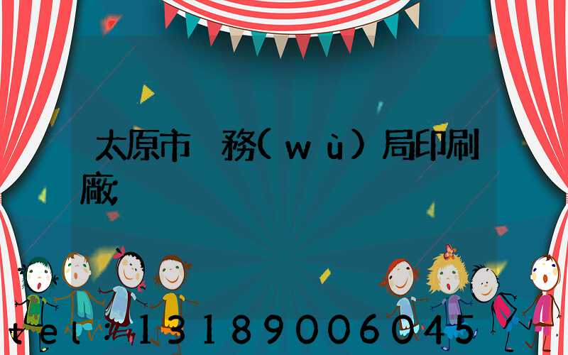 太原市稅務(wù)局印刷廠
