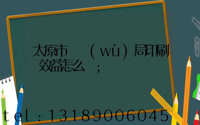 太原市稅務(wù)局印刷廠效益怎么樣