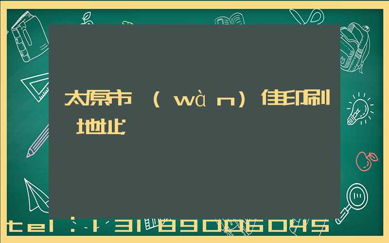 太原市萬(wàn)佳印刷廠地址