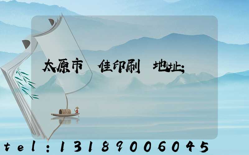 太原市萬佳印刷廠地址