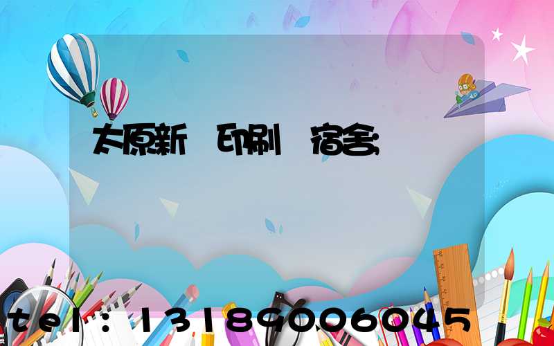 太原新華印刷廠宿舍