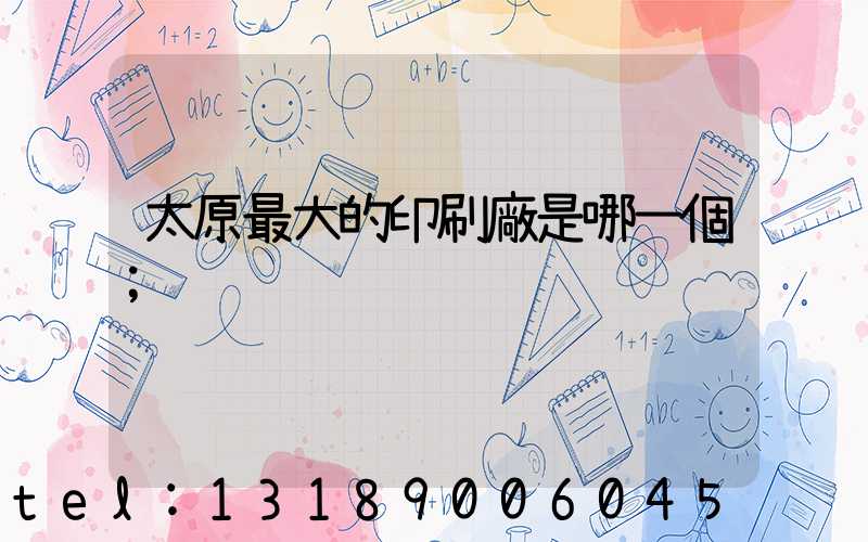 太原最大的印刷廠是哪一個