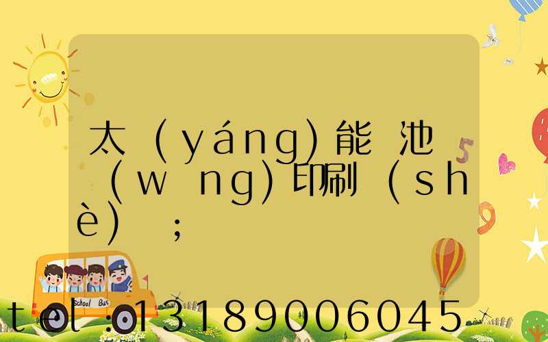 太陽(yáng)能電池絲網(wǎng)印刷設(shè)備