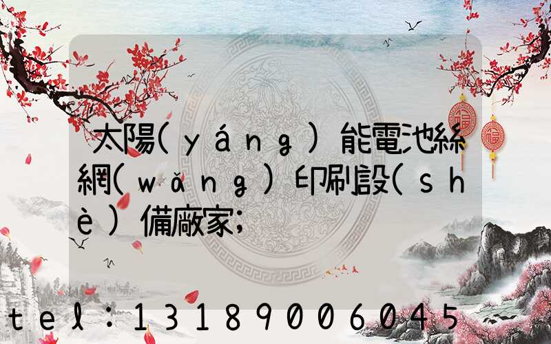 太陽(yáng)能電池絲網(wǎng)印刷設(shè)備廠家