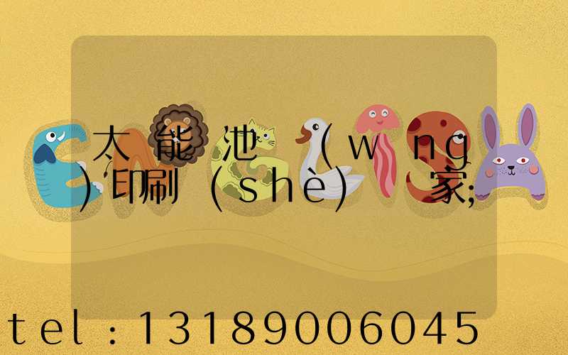 太陽能電池絲網(wǎng)印刷設(shè)備廠家